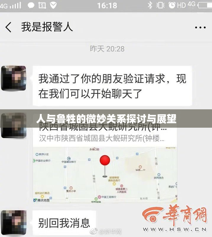 人与鲁牲的微妙关系探讨与展望