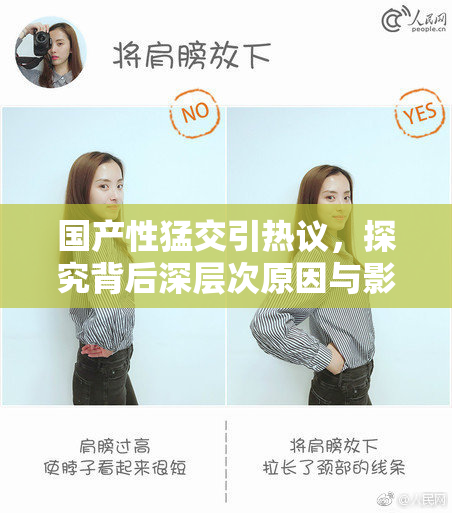 国产性猛交引热议，探究背后深层次原因与影响