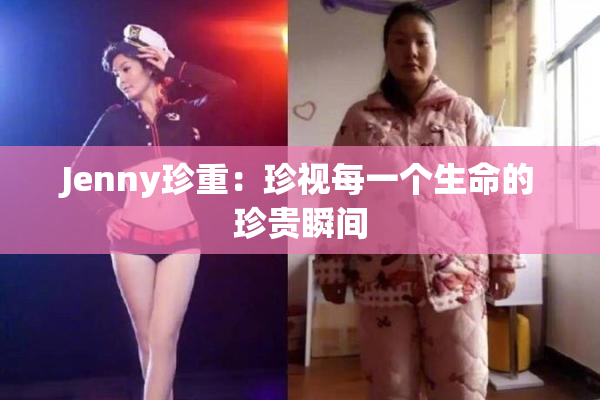 Jenny珍重：珍视每一个生命的珍贵瞬间