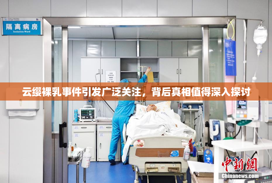 云缨裸乳事件引发广泛关注，背后真相值得深入探讨