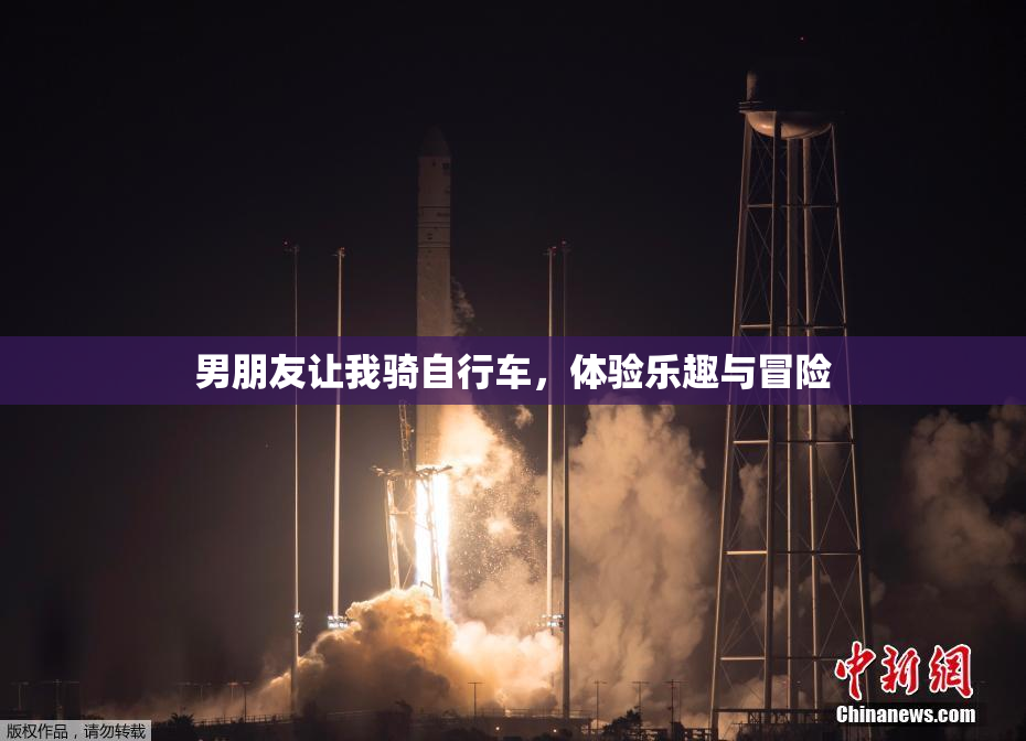男朋友让我骑自行车，体验乐趣与冒险