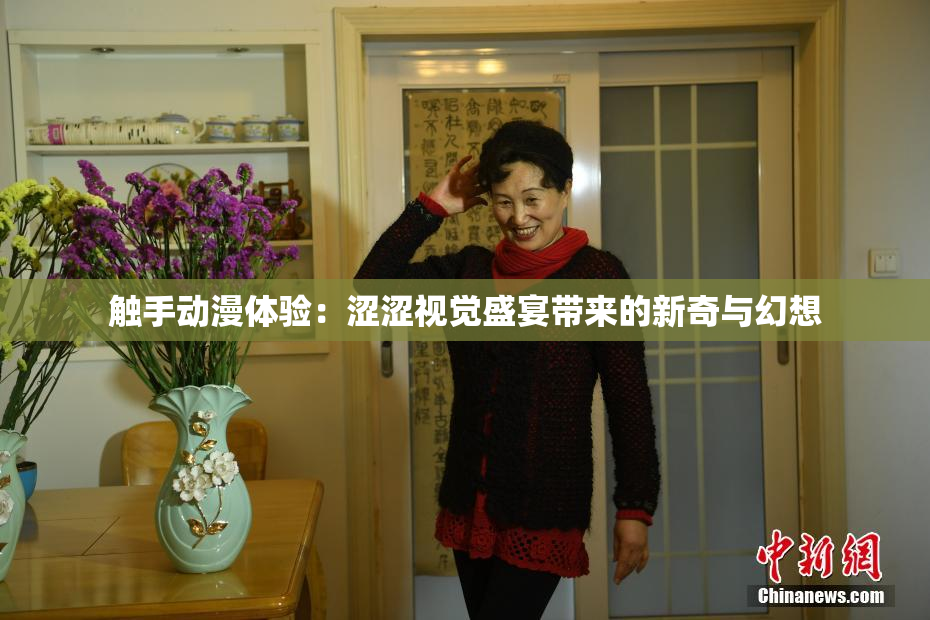 触手动漫体验：涩涩视觉盛宴带来的新奇与幻想