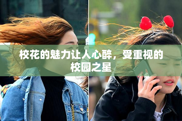 校花的魅力让人心醉，受重视的校园之星