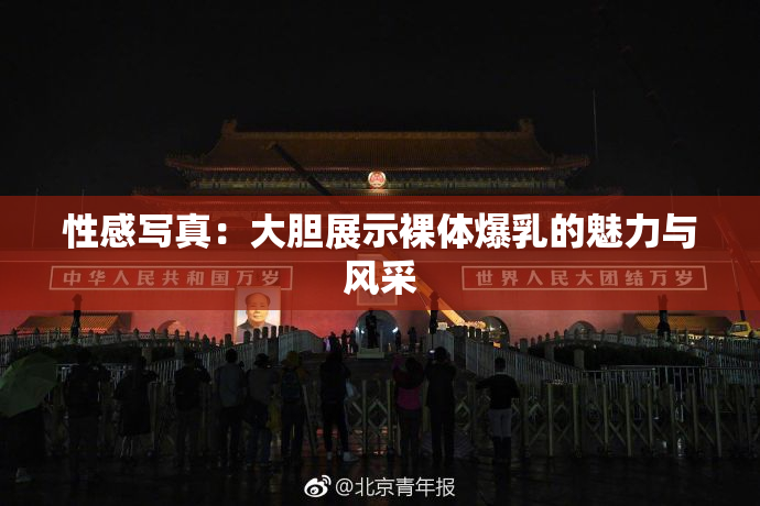 性感写真：大胆展示裸体爆乳的魅力与风采