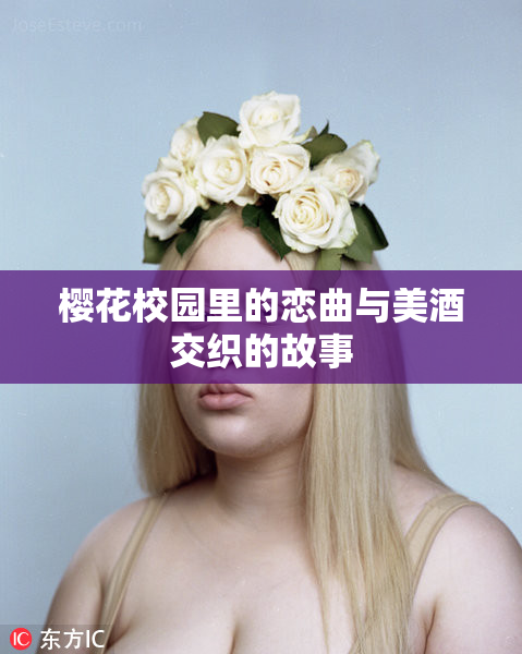 樱花校园里的恋曲与美酒交织的故事