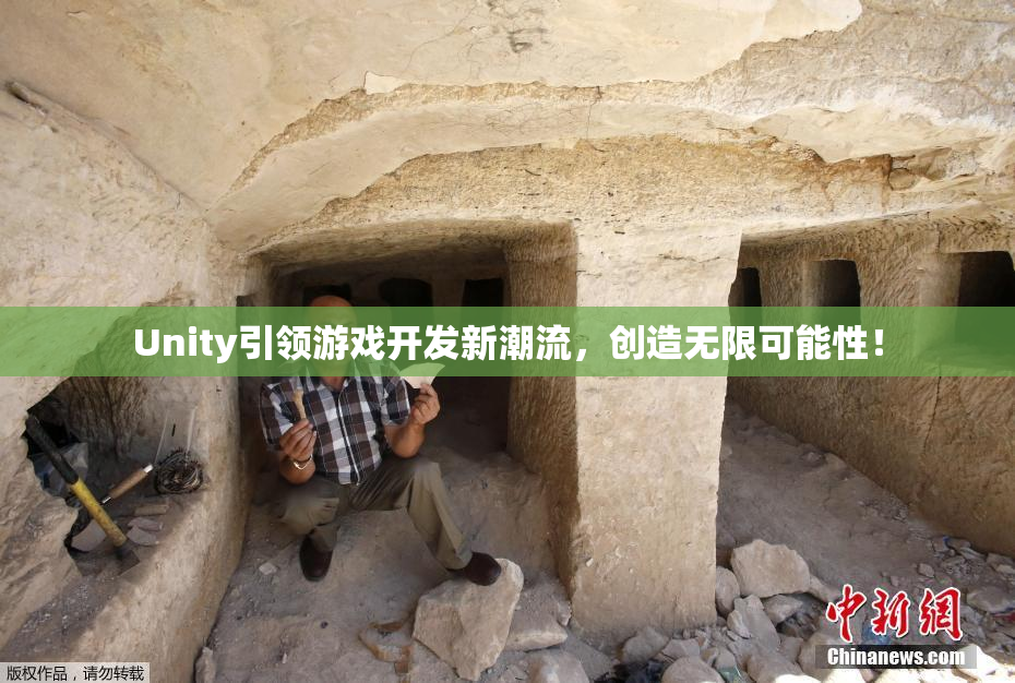 Unity引领游戏开发新潮流，创造无限可能性！