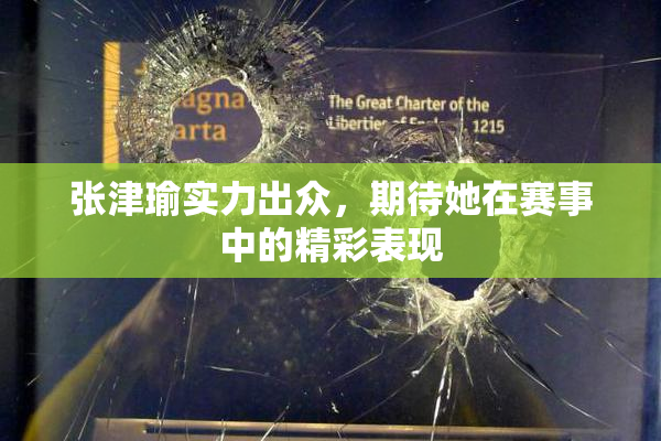 张津瑜实力出众，期待她在赛事中的精彩表现