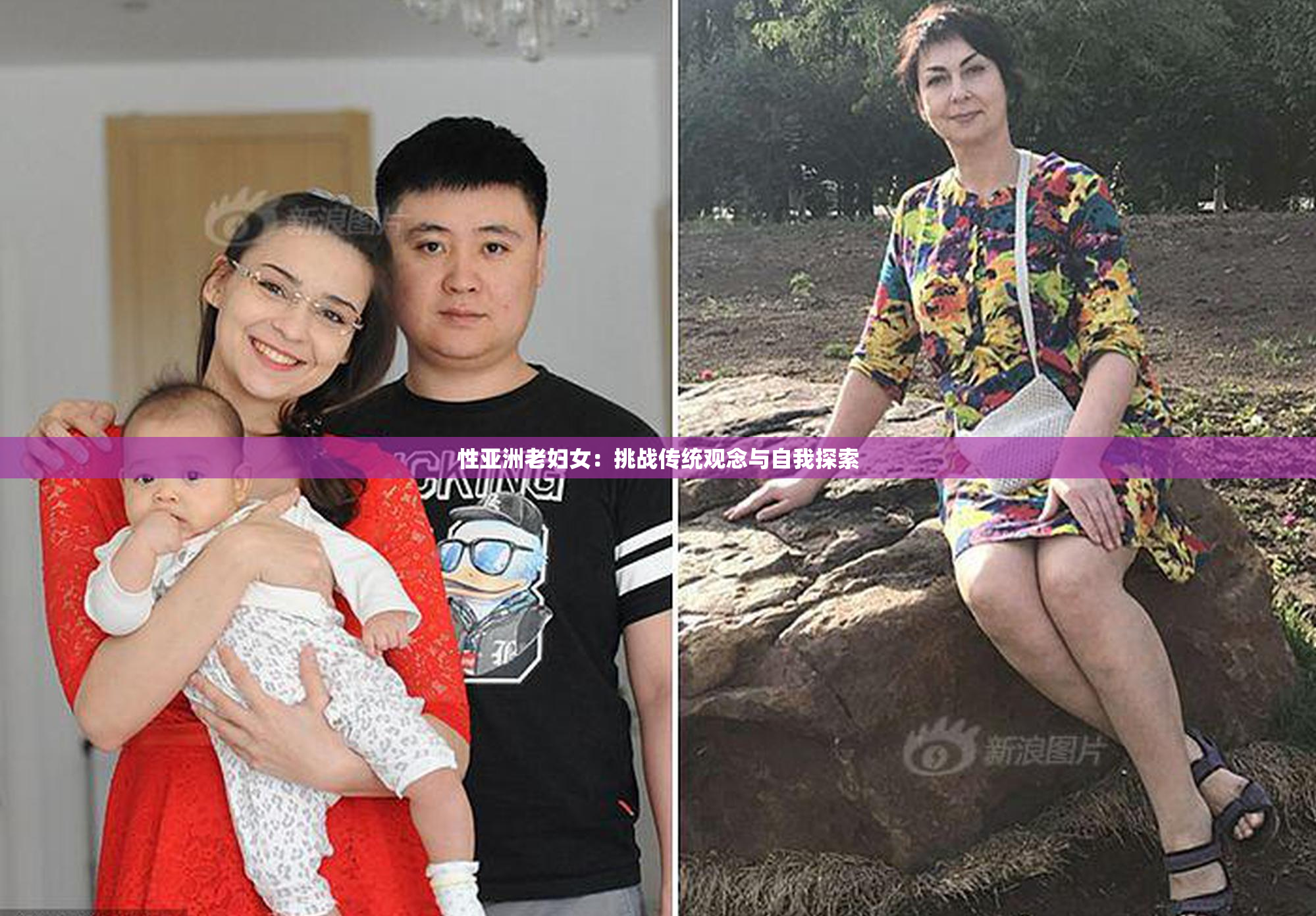 性亚洲老妇女：挑战传统观念与自我探索
