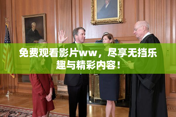 免费观看影片ww，尽享无挡乐趣与精彩内容！