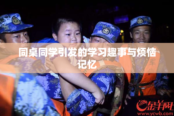 同桌同学引发的学习趣事与烦恼记忆