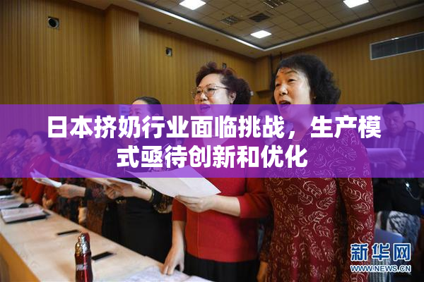 日本挤奶行业面临挑战，生产模式亟待创新和优化