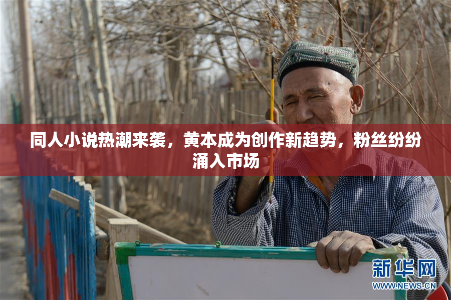 同人小说热潮来袭，黄本成为创作新趋势，粉丝纷纷涌入市场