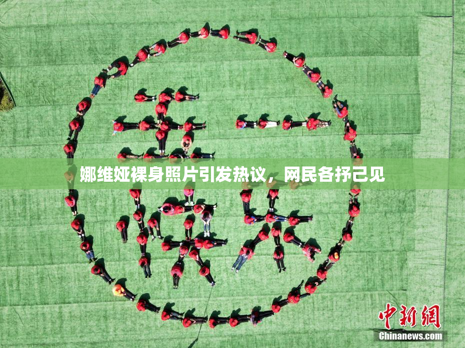 娜维娅裸身照片引发热议，网民各抒己见