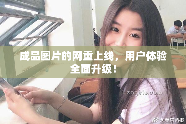 成品图片的网重上线，用户体验全面升级！