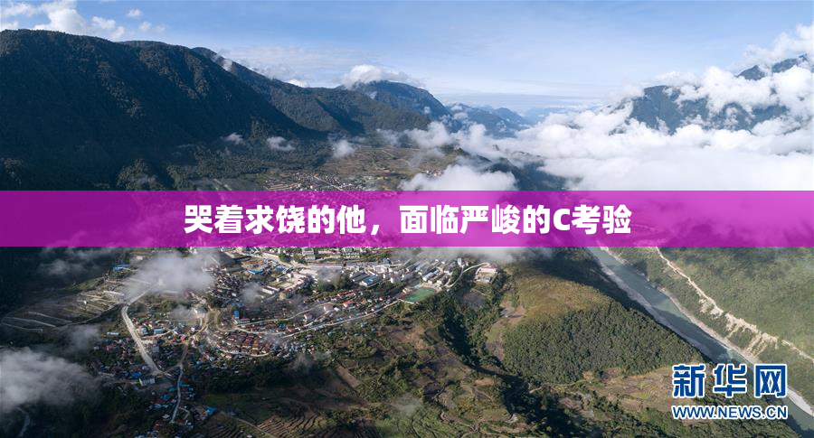 哭着求饶的他，面临严峻的C考验