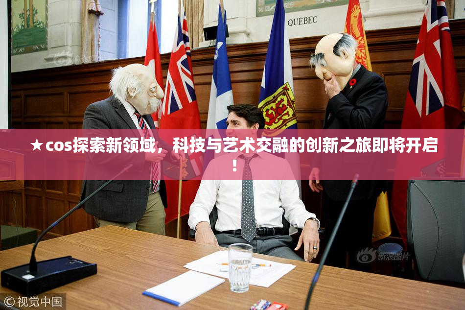 ★cos探索新领域，科技与艺术交融的创新之旅即将开启！