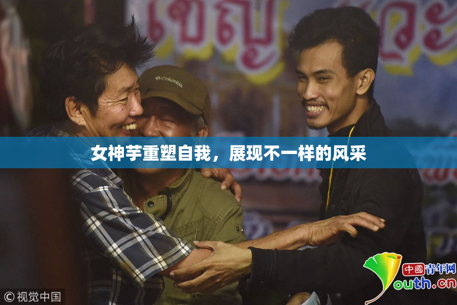 女神芋重塑自我，展现不一样的风采