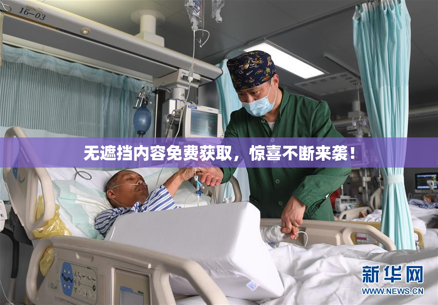 无遮挡内容免费获取，惊喜不断来袭！