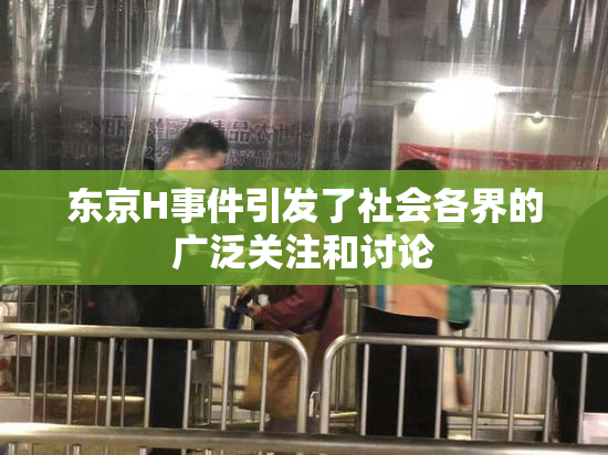 东京H事件引发了社会各界的广泛关注和讨论