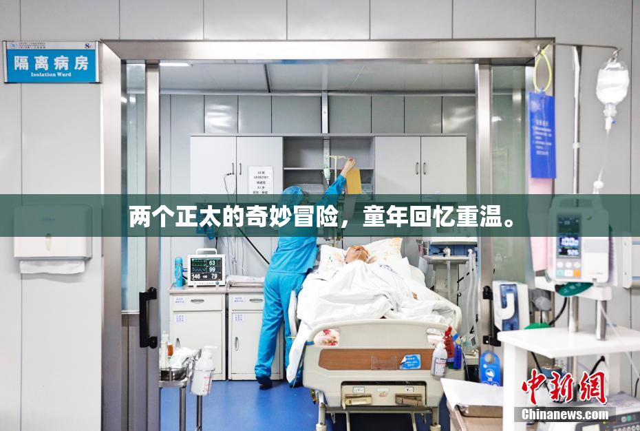 两个正太的奇妙冒险，童年回忆重温。