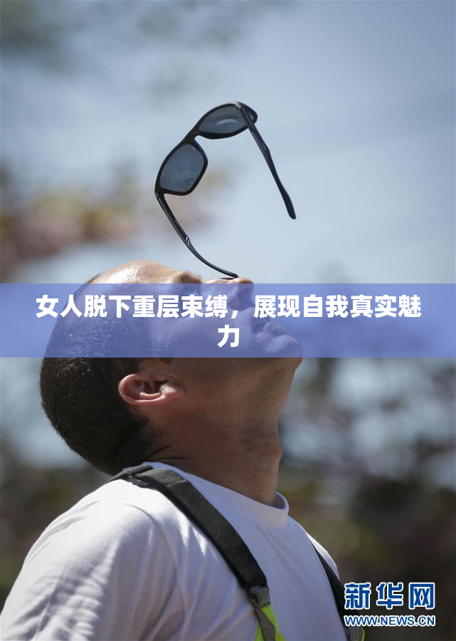 女人脱下重层束缚，展现自我真实魅力