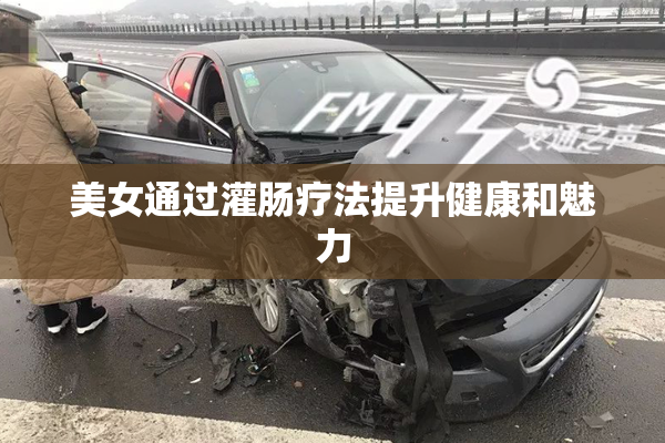 美女通过灌肠疗法提升健康和魅力