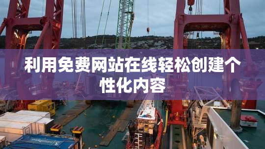 利用免费网站在线轻松创建个性化内容