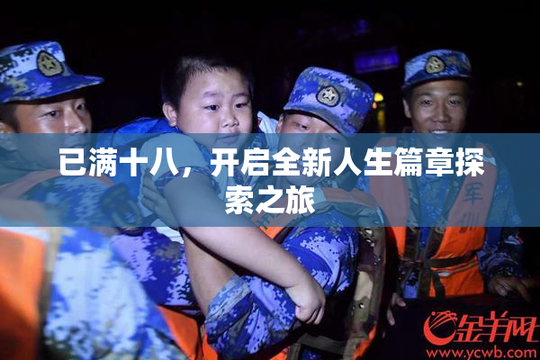 已满十八，开启全新人生篇章探索之旅