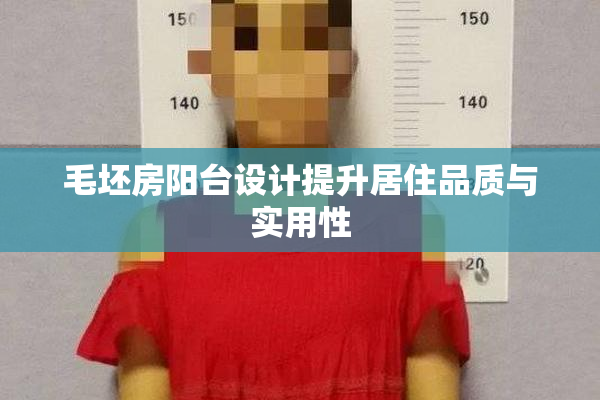 毛坯房阳台设计提升居住品质与实用性
