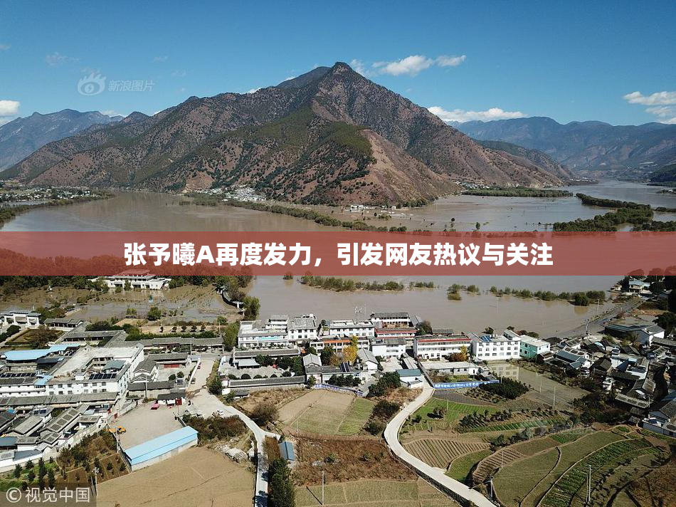 张予曦A再度发力，引发网友热议与关注