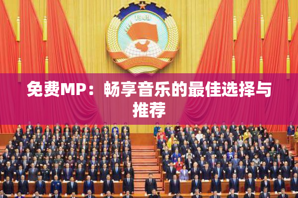 免费MP：畅享音乐的最佳选择与推荐