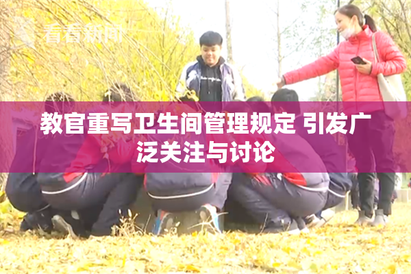教官重写卫生间管理规定 引发广泛关注与讨论