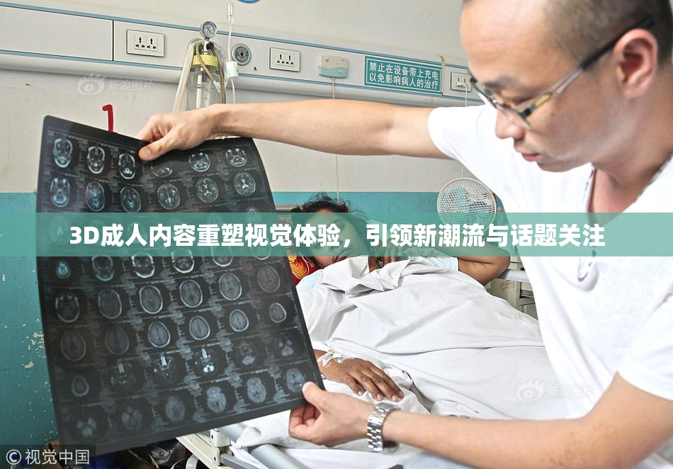 3D成人内容重塑视觉体验，引领新潮流与话题关注
