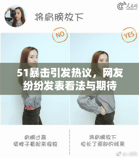 51暴击引发热议，网友纷纷发表看法与期待
