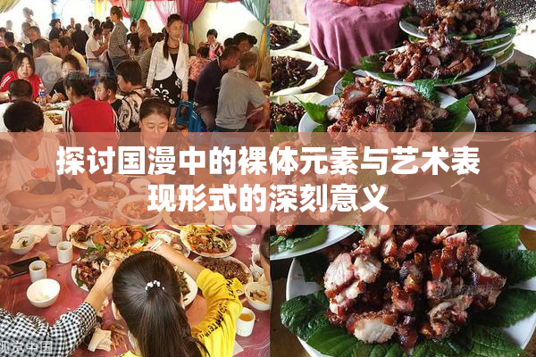探讨国漫中的裸体元素与艺术表现形式的深刻意义