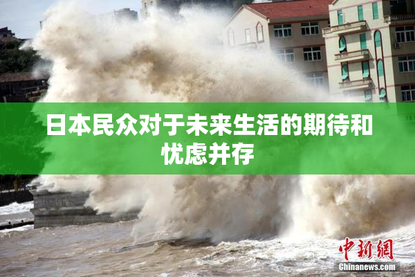 日本民众对于未来生活的期待和忧虑并存