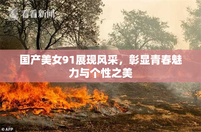 国产美女91展现风采，彰显青春魅力与个性之美