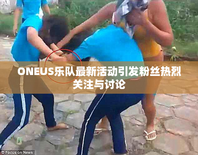 ONEUS乐队最新活动引发粉丝热烈关注与讨论