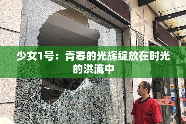 少女1号：青春的光辉绽放在时光的洪流中