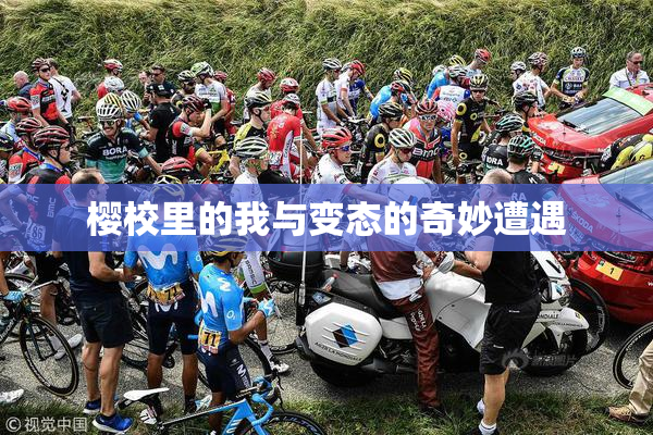 樱校里的我与变态的奇妙遭遇