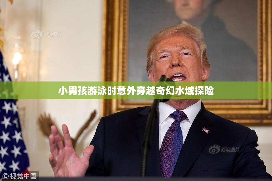 小男孩游泳时意外穿越奇幻水域探险