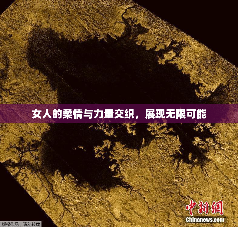 女人的柔情与力量交织，展现无限可能
