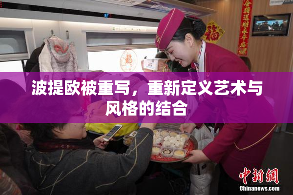 波提欧被重写，重新定义艺术与风格的结合
