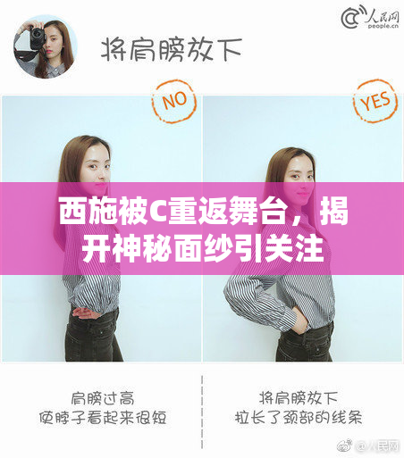 西施被C重返舞台，揭开神秘面纱引关注