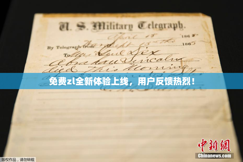 免费zl全新体验上线，用户反馈热烈！