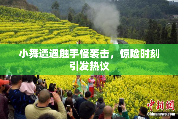 小舞遭遇触手怪袭击，惊险时刻引发热议