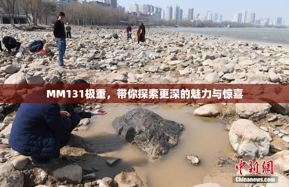 MM131极重，带你探索更深的魅力与惊喜