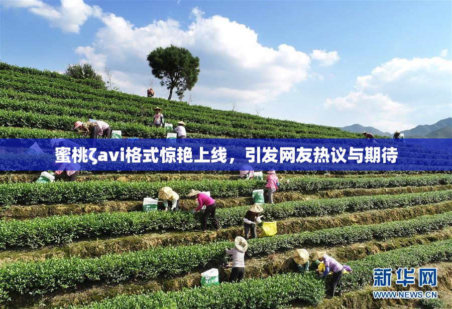 蜜桃ζavi格式惊艳上线，引发网友热议与期待