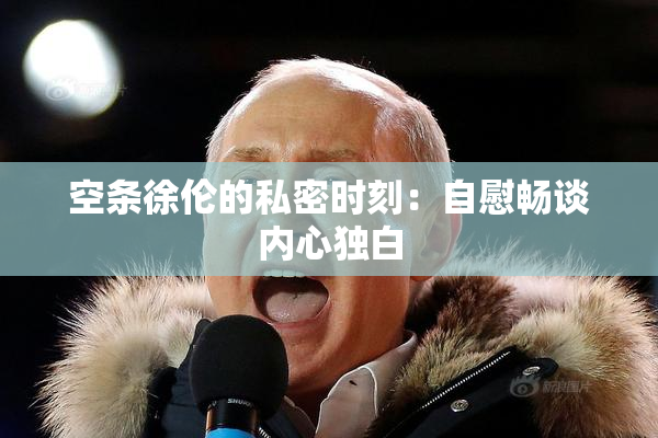 空条徐伦的私密时刻：自慰畅谈内心独白