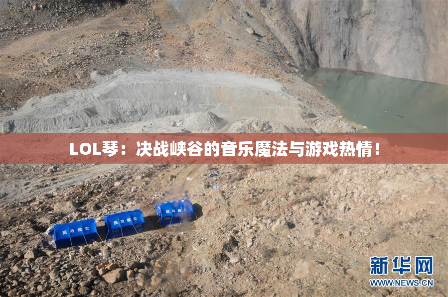 LOL琴：决战峡谷的音乐魔法与游戏热情！